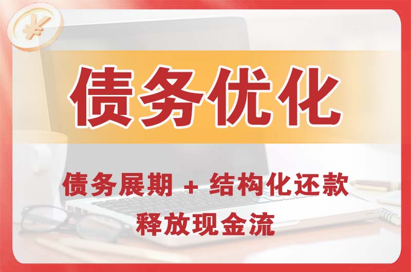 阿克苏债务优化