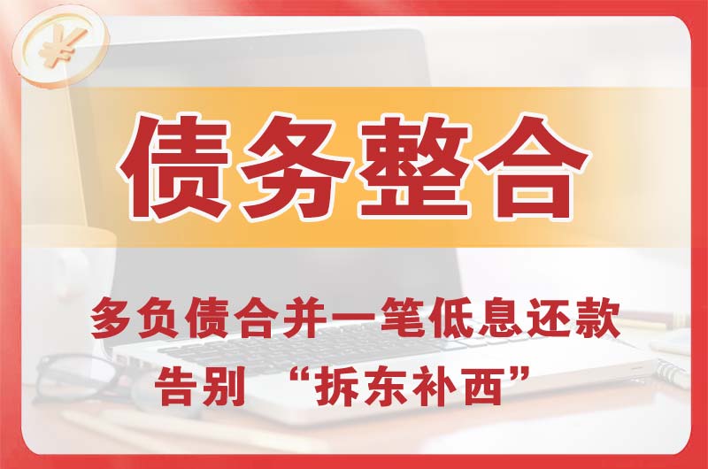 阿克苏债务整合